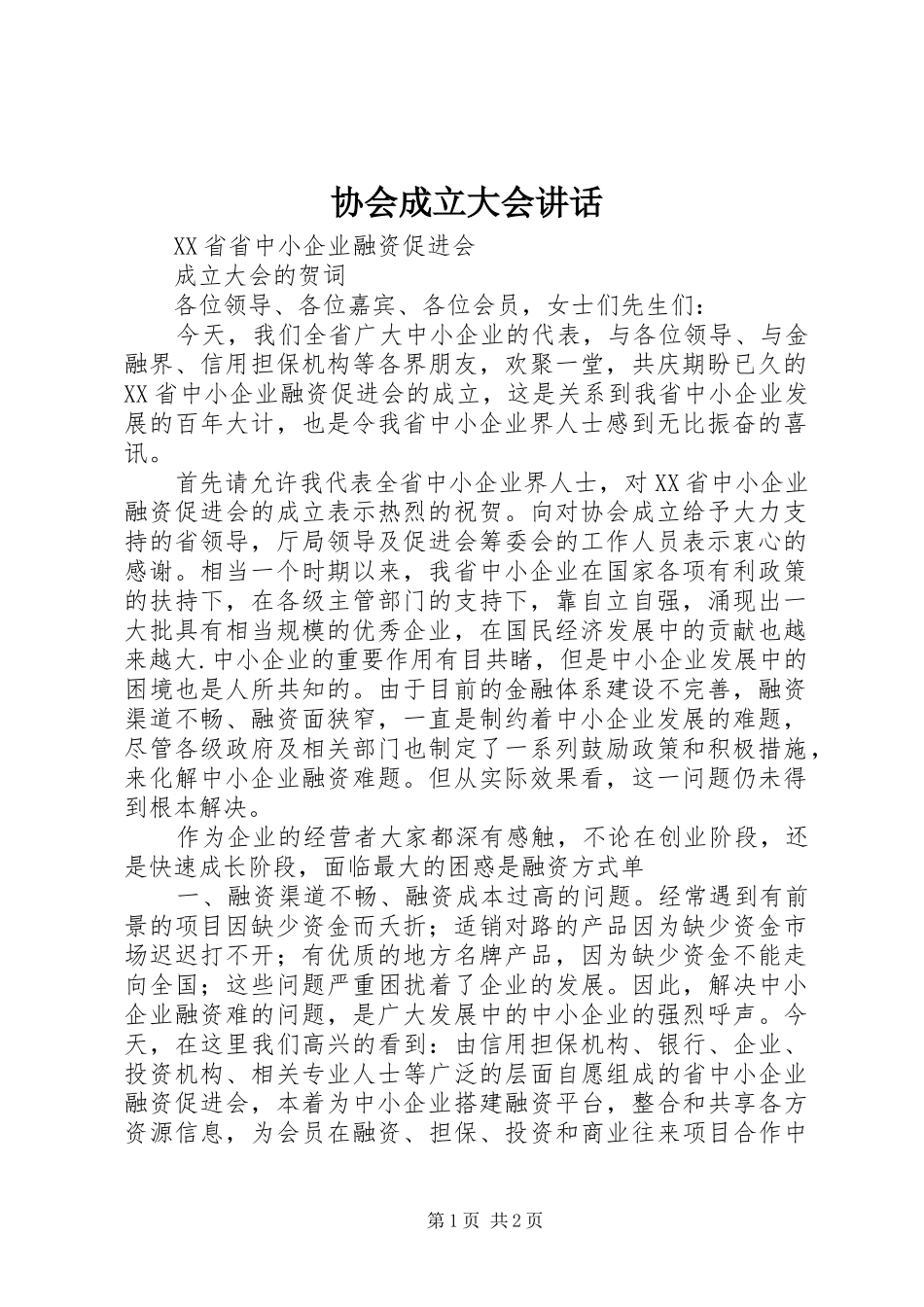 协会成立大会讲话发言_第1页