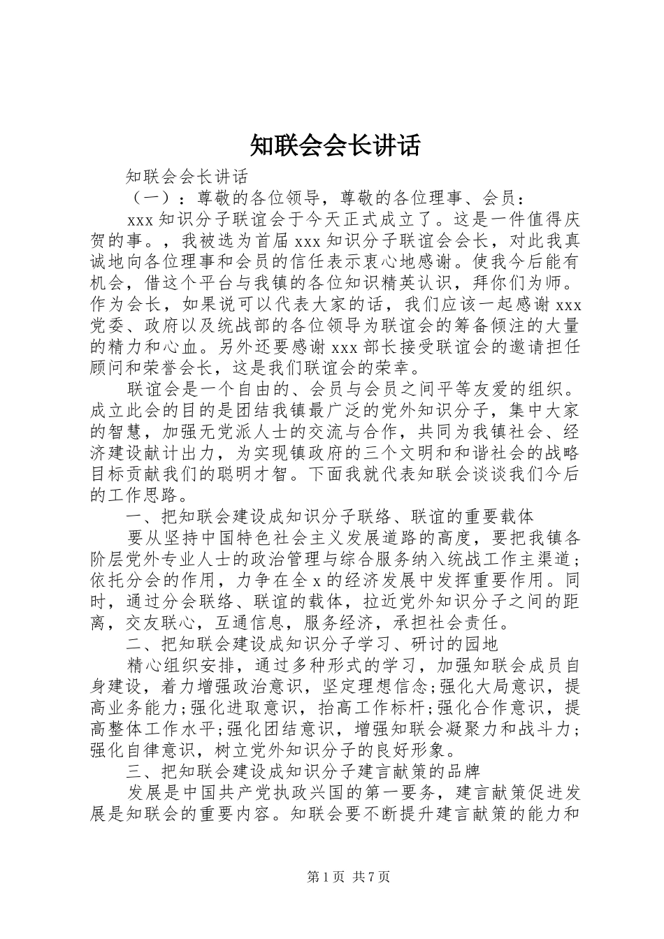 知联会会长讲话发言_第1页