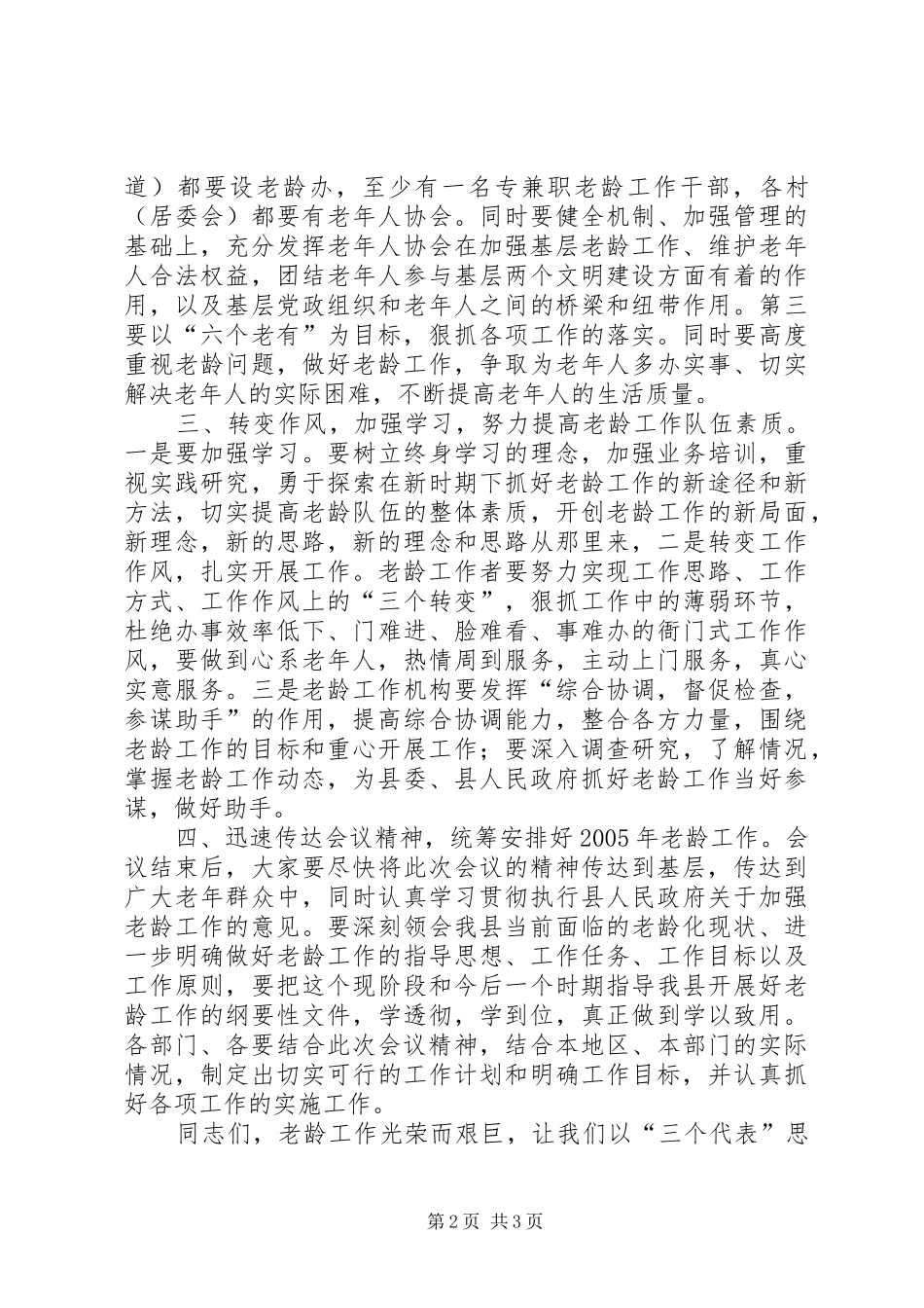 在老龄工作会议结束时的讲话发言_第2页