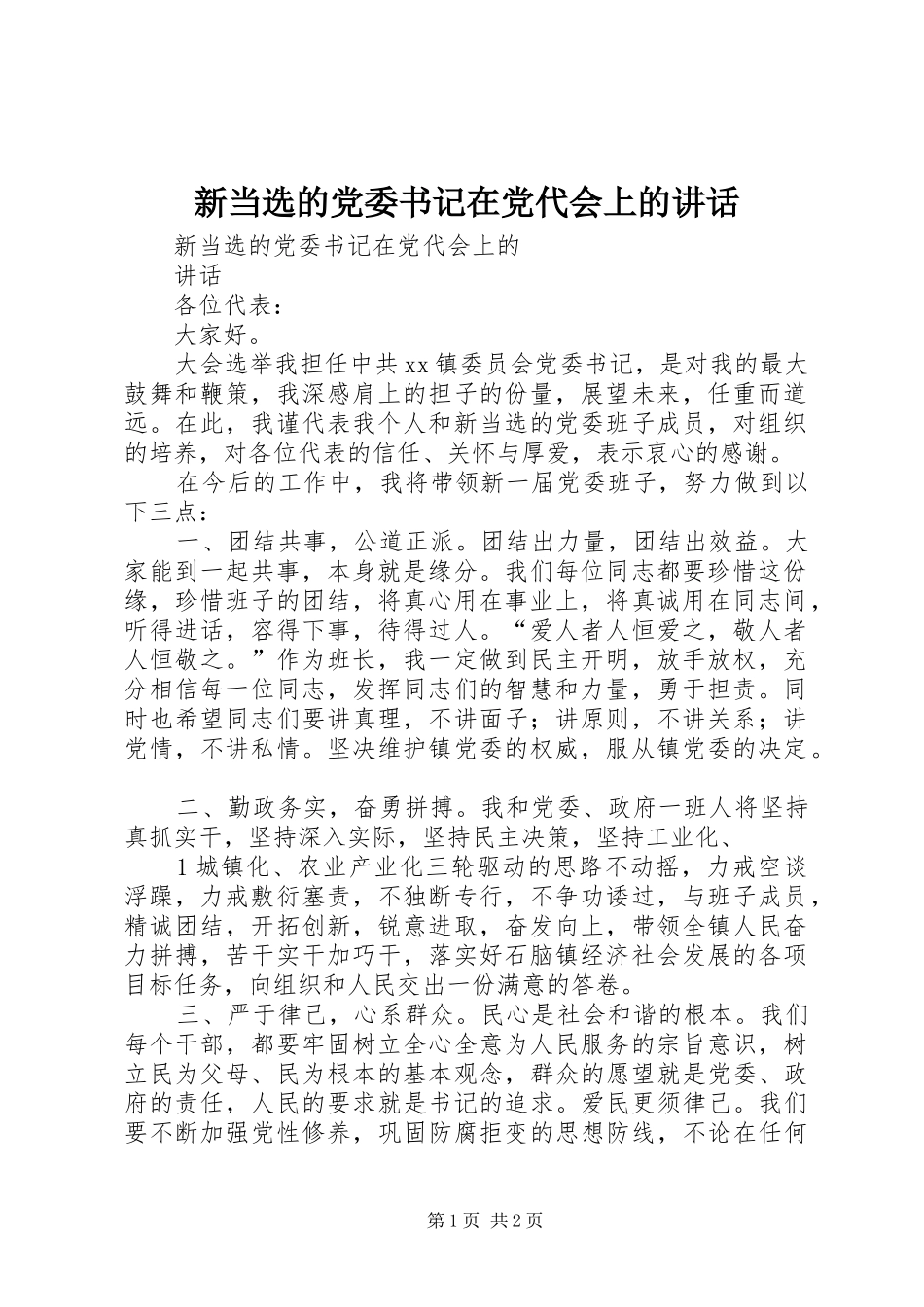 新当选的党委书记在党代会上的讲话发言_第1页