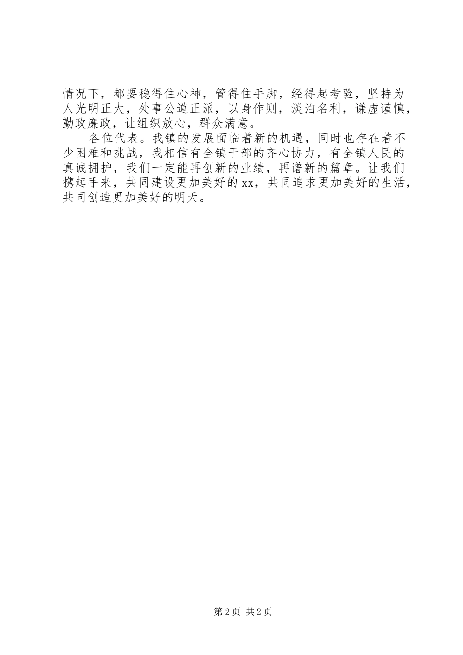 新当选的党委书记在党代会上的讲话发言_第2页