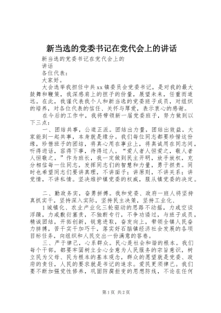 新当选的党委书记在党代会上的讲话发言