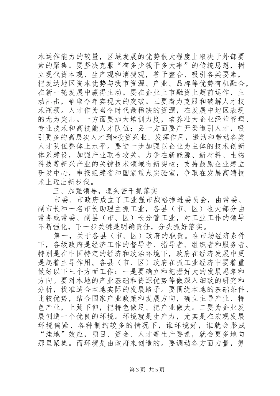 市工业经济和安全生产工作会议上的讲话发言_第3页