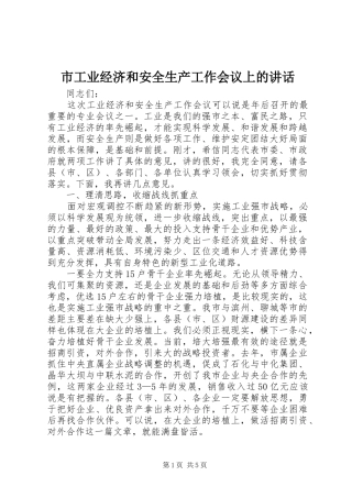 市工业经济和安全生产工作会议上的讲话发言