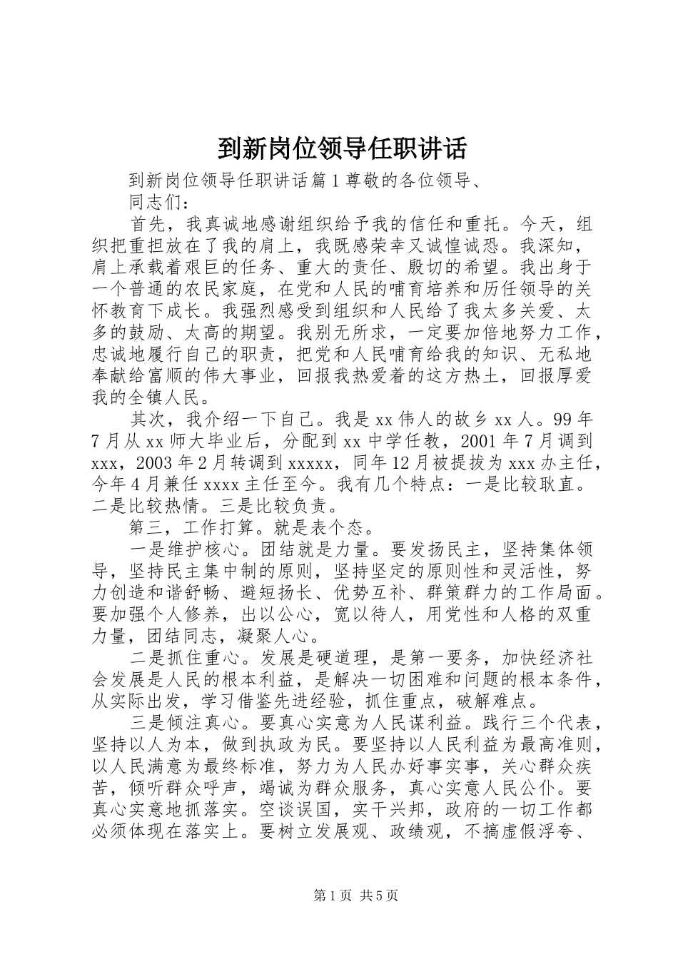 到新岗位领导任职讲话发言_第1页