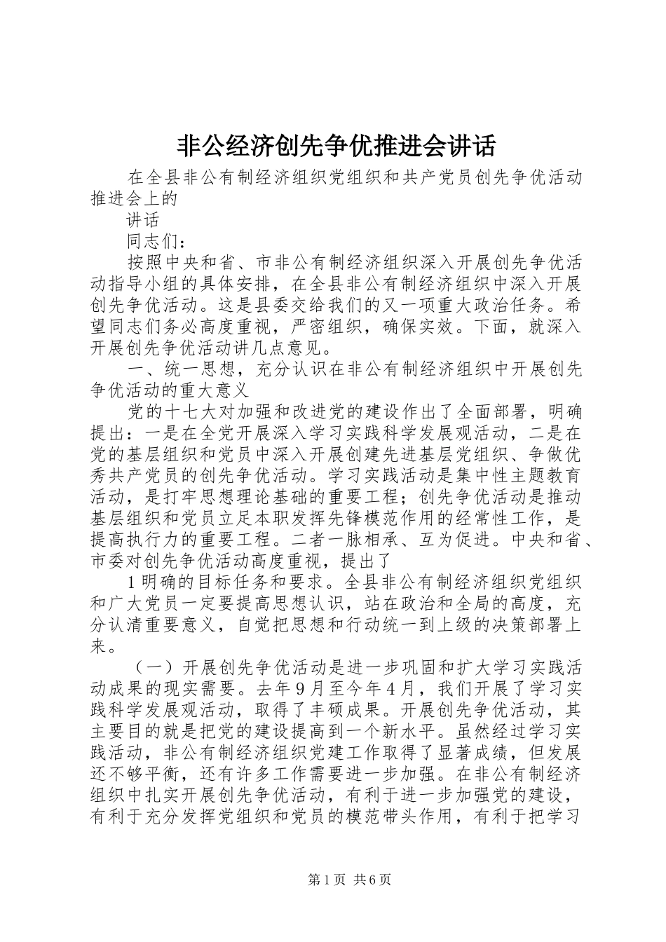 非公经济创先争优推进会讲话发言_第1页