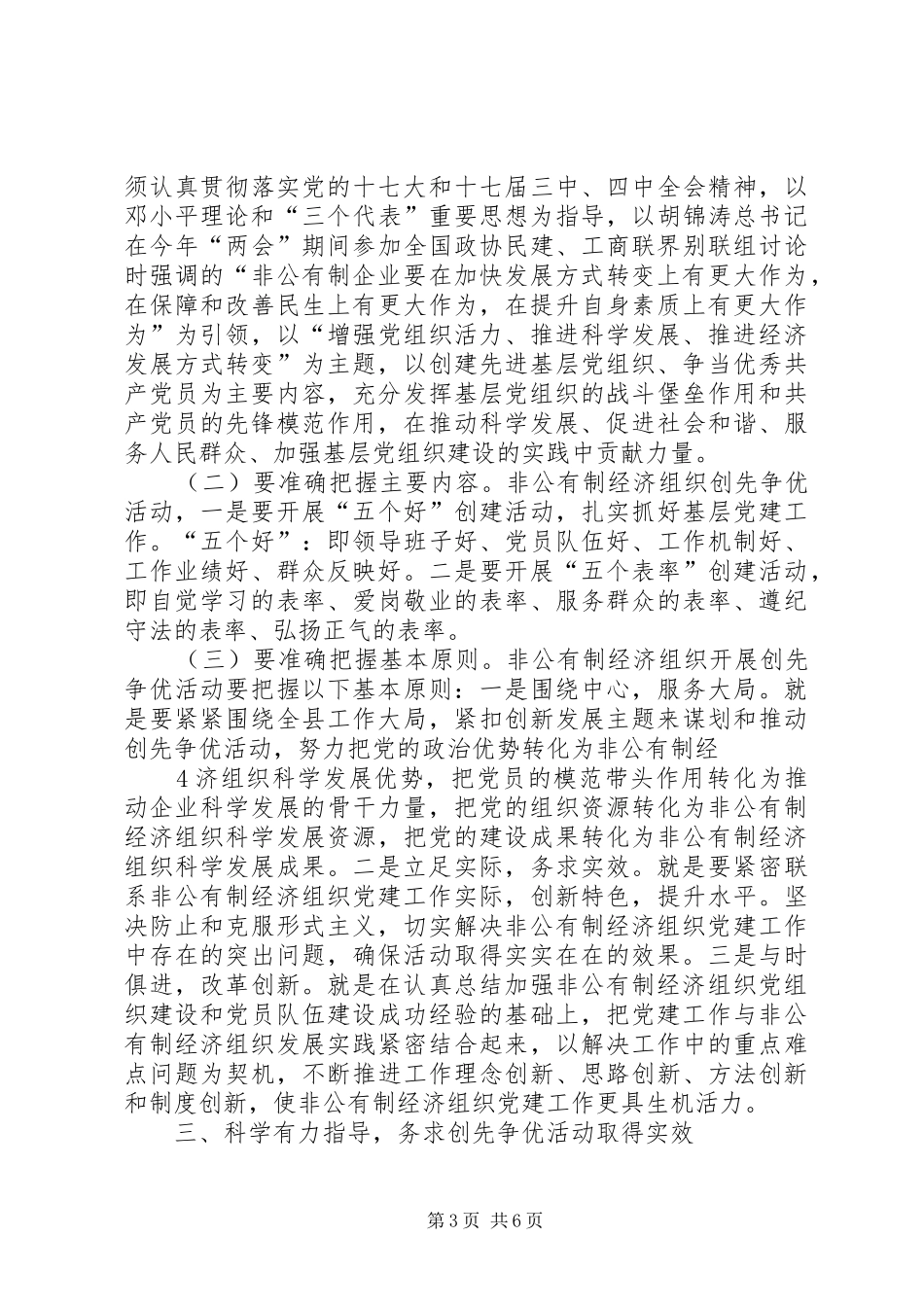 非公经济创先争优推进会讲话发言_第3页