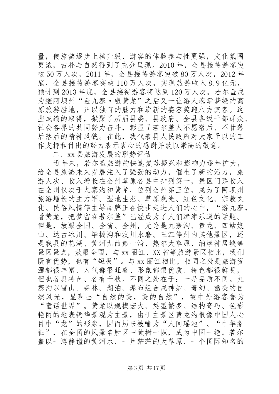 县长在旅游产业大发展上的讲话发言_1_第3页
