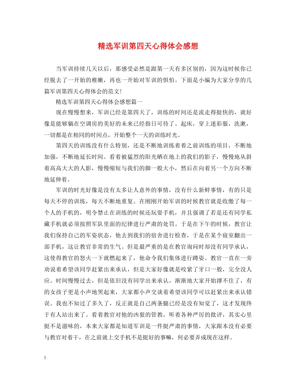 精选军训第四天心得体会感想 _第1页