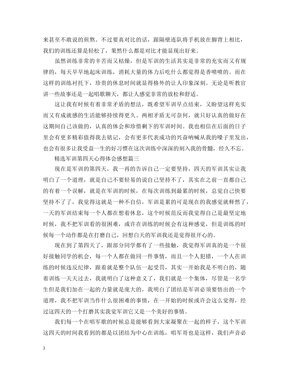 精选军训第四天心得体会感想 _第3页