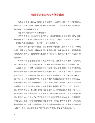 精选军训第四天心得体会感想 