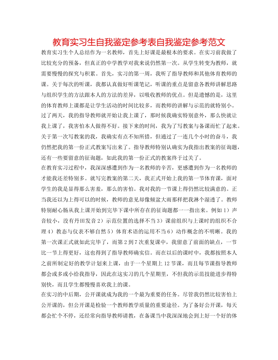教育实习生自我鉴定参考表自我鉴定参考范文 _第1页