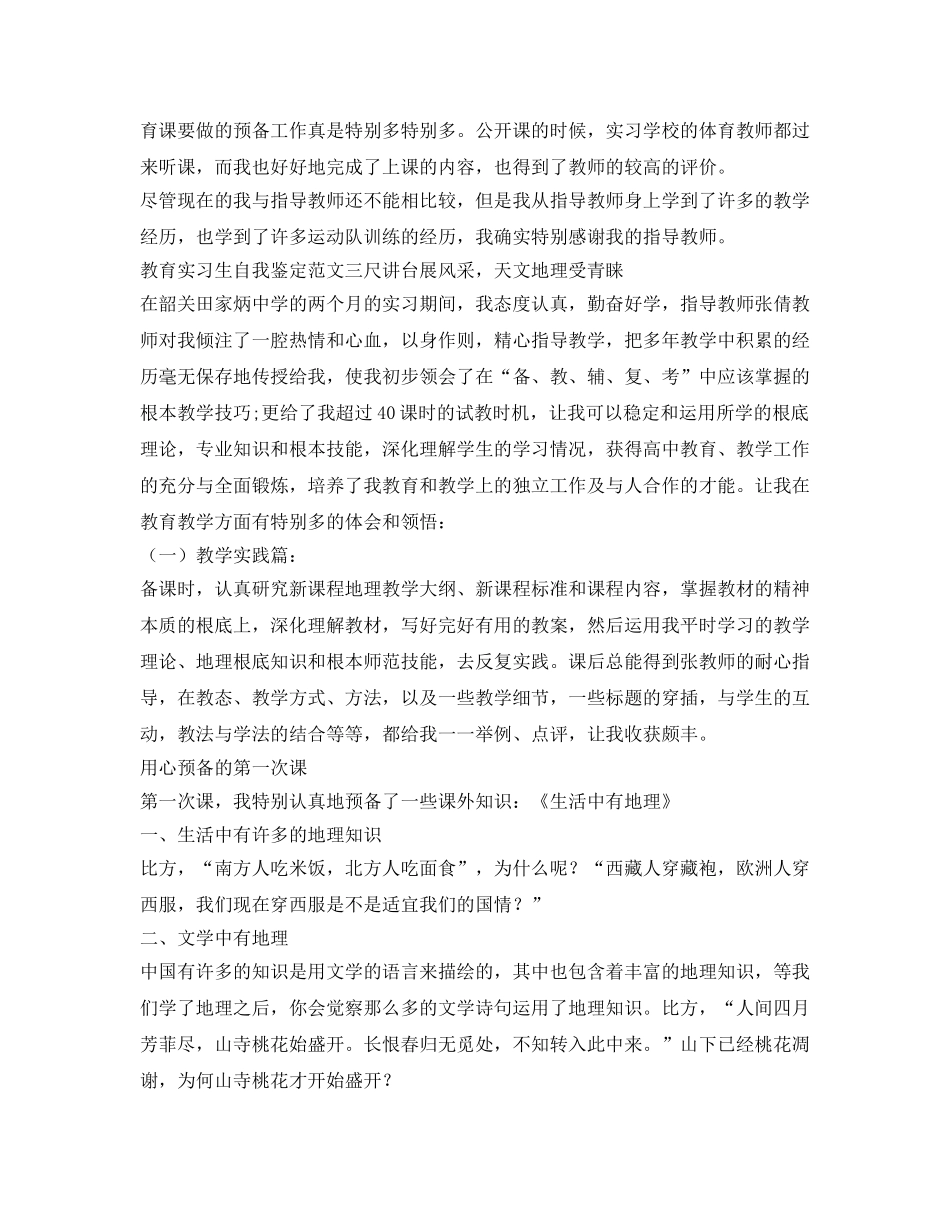 教育实习生自我鉴定参考表自我鉴定参考范文 _第2页