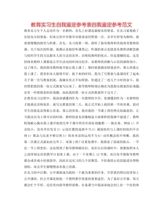 教育实习生自我鉴定参考表自我鉴定参考范文 