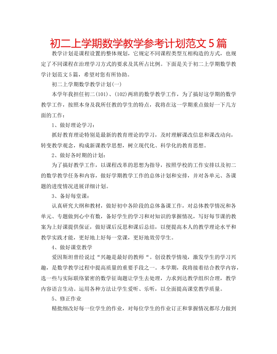 初二上学期数学教学参考计划范文5篇 _第1页