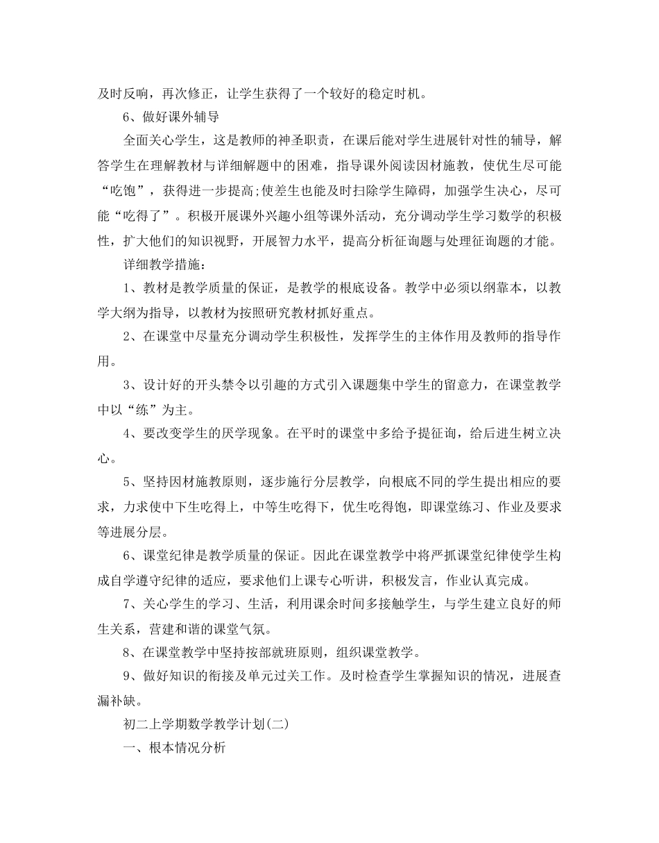 初二上学期数学教学参考计划范文5篇 _第2页