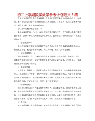 初二上学期数学教学参考计划范文5篇 