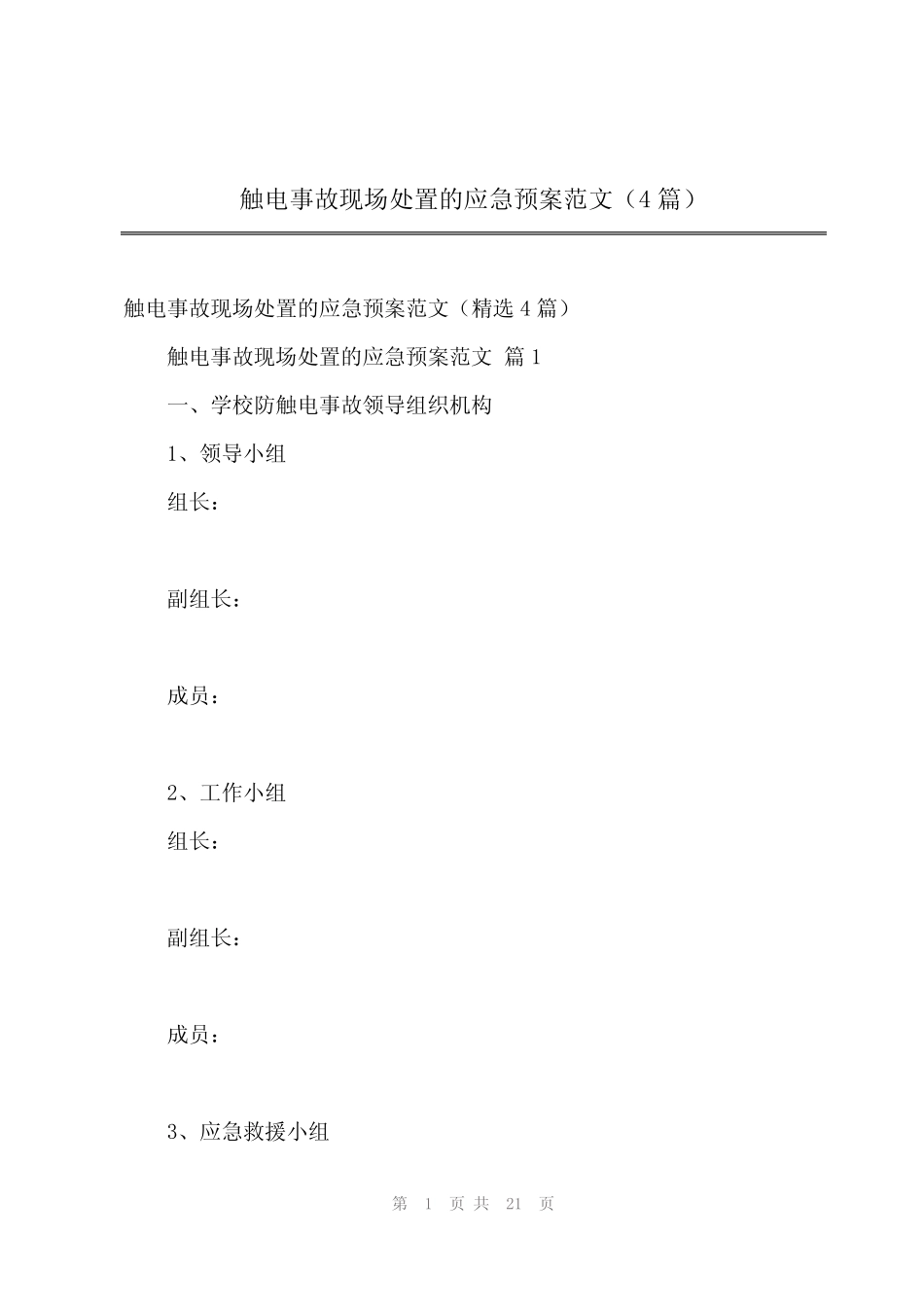 2024年触电事故现场处置的应急预案范文(4篇)_第1页