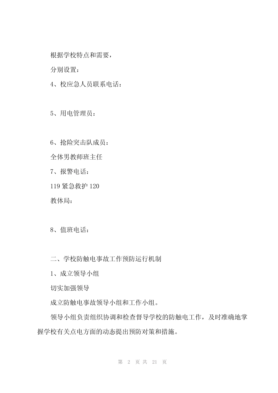 2024年触电事故现场处置的应急预案范文(4篇)_第2页