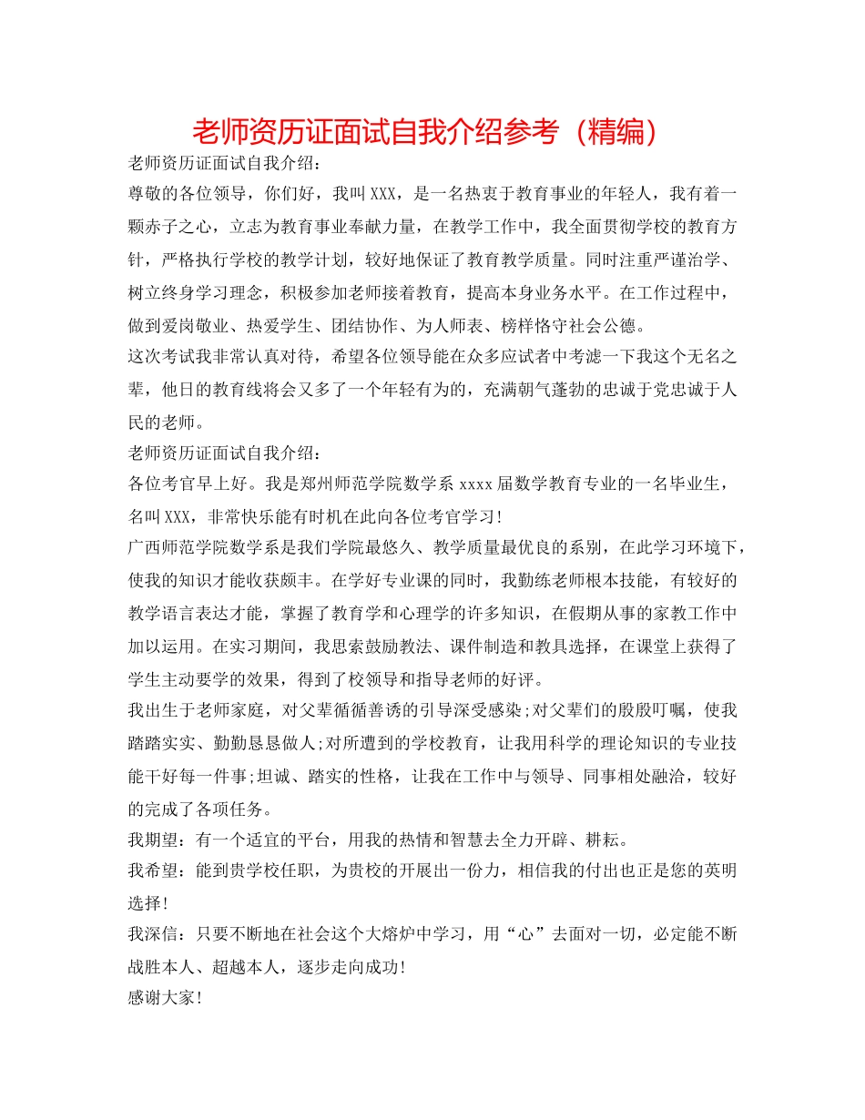 教师资格证面试自我介绍参考（精编） _第1页