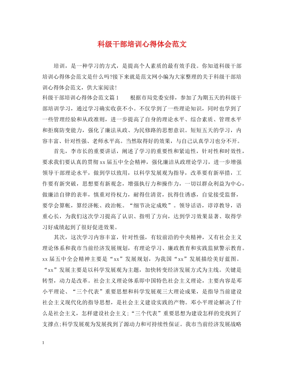 科级干部培训心得体会范文 _第1页