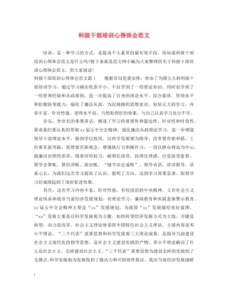 科级干部培训心得体会范文 