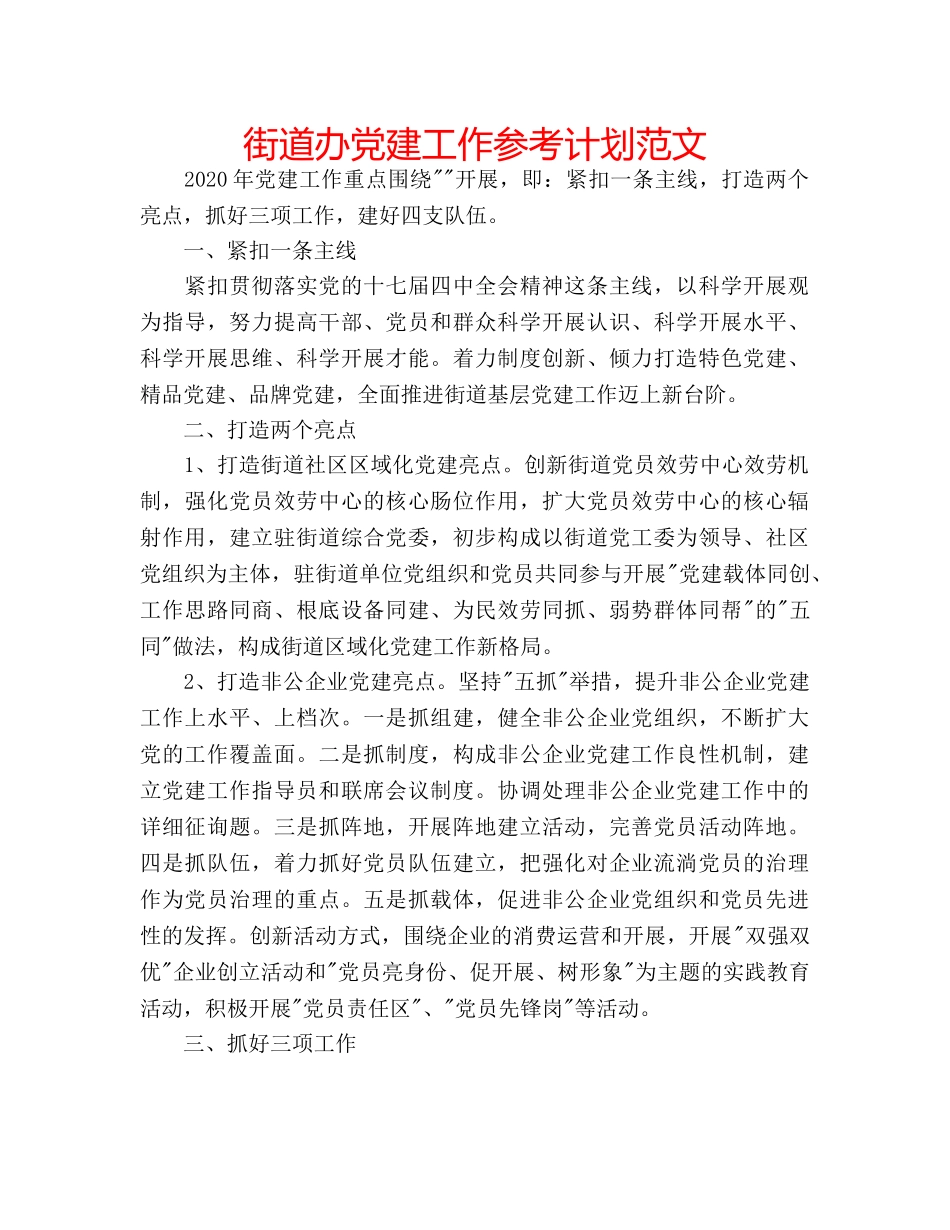 街道办党建工作参考计划范文 _第1页