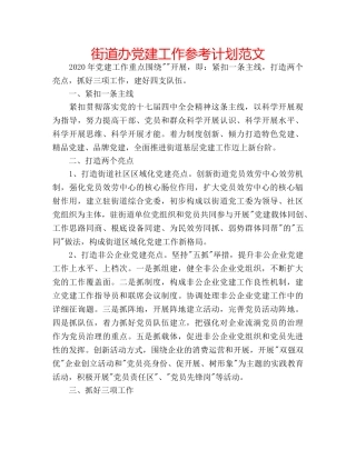 街道办党建工作参考计划范文 