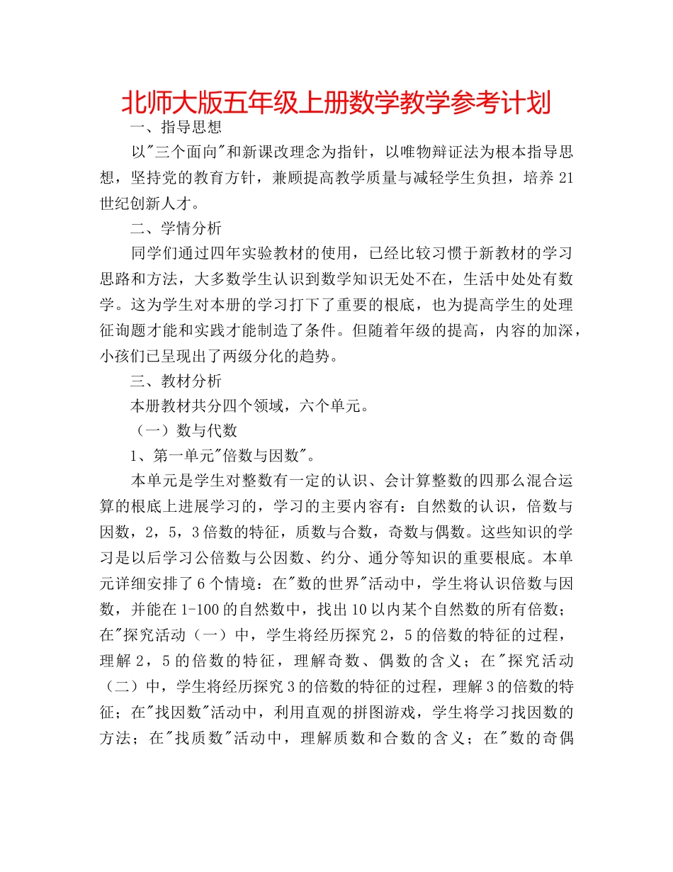 北师大版五年级上册数学教学参考计划 _第1页