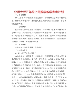 北师大版五年级上册数学教学参考计划 