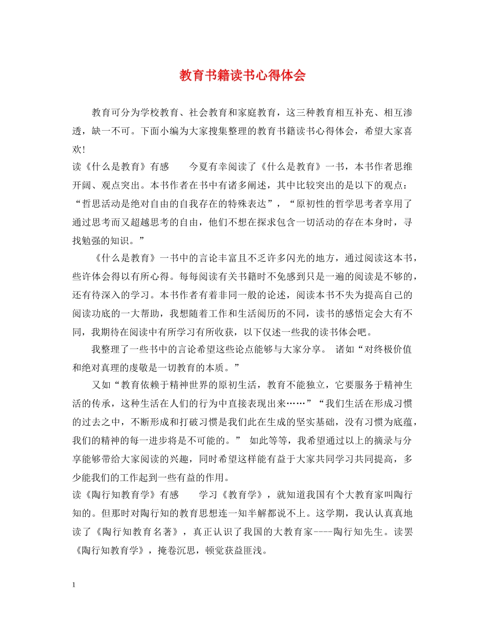 教育书籍读书心得体会 _第1页