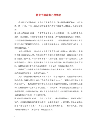 教育书籍读书心得体会 