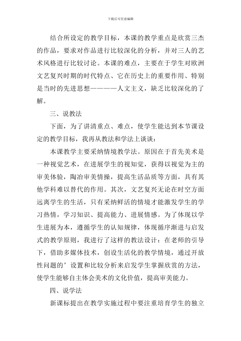 高一美术《巨人辈出——文艺复兴美术》说课稿范文_第3页