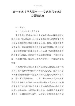 高一美术《巨人辈出——文艺复兴美术》说课稿范文