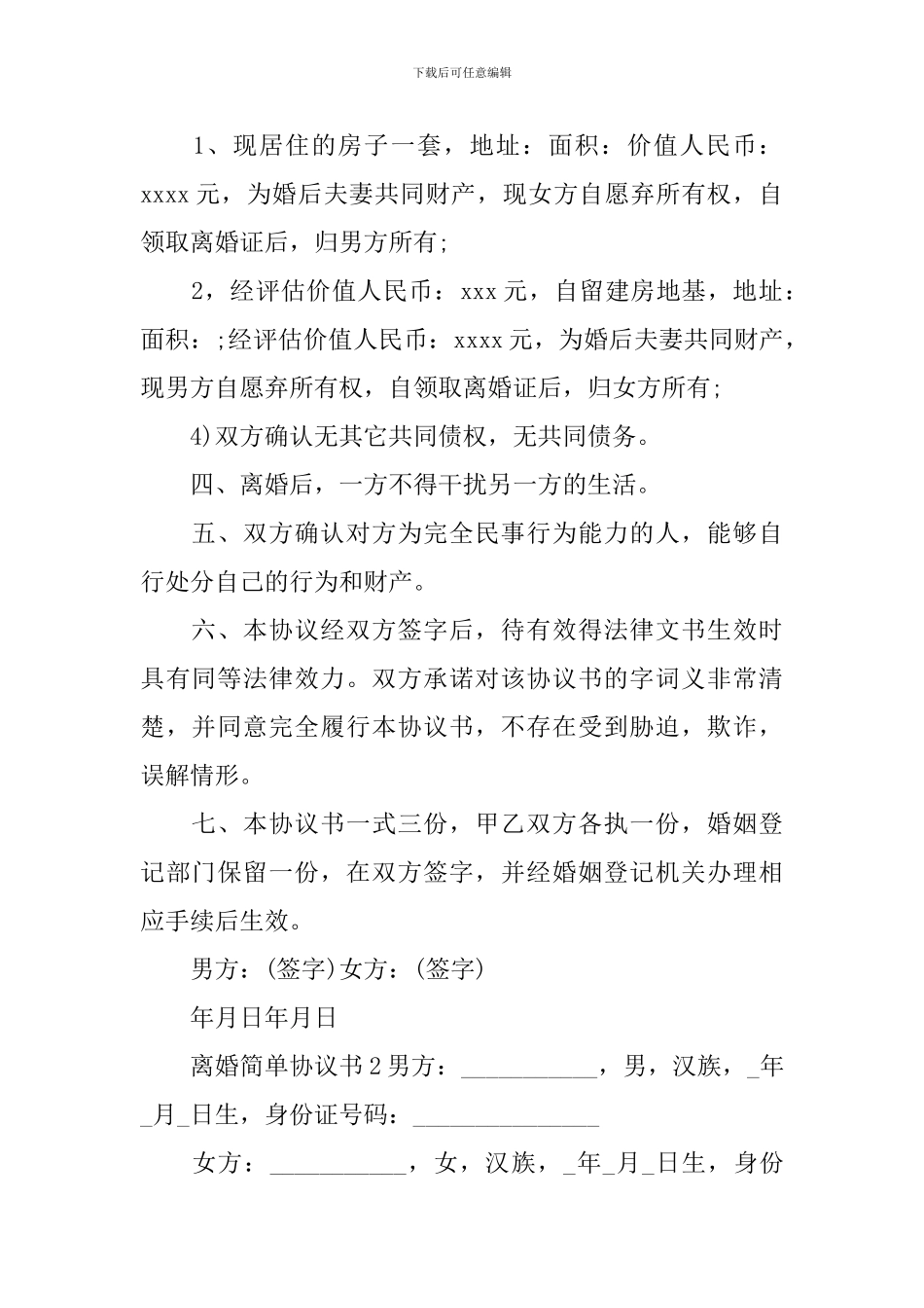 离婚简单协议书_第2页