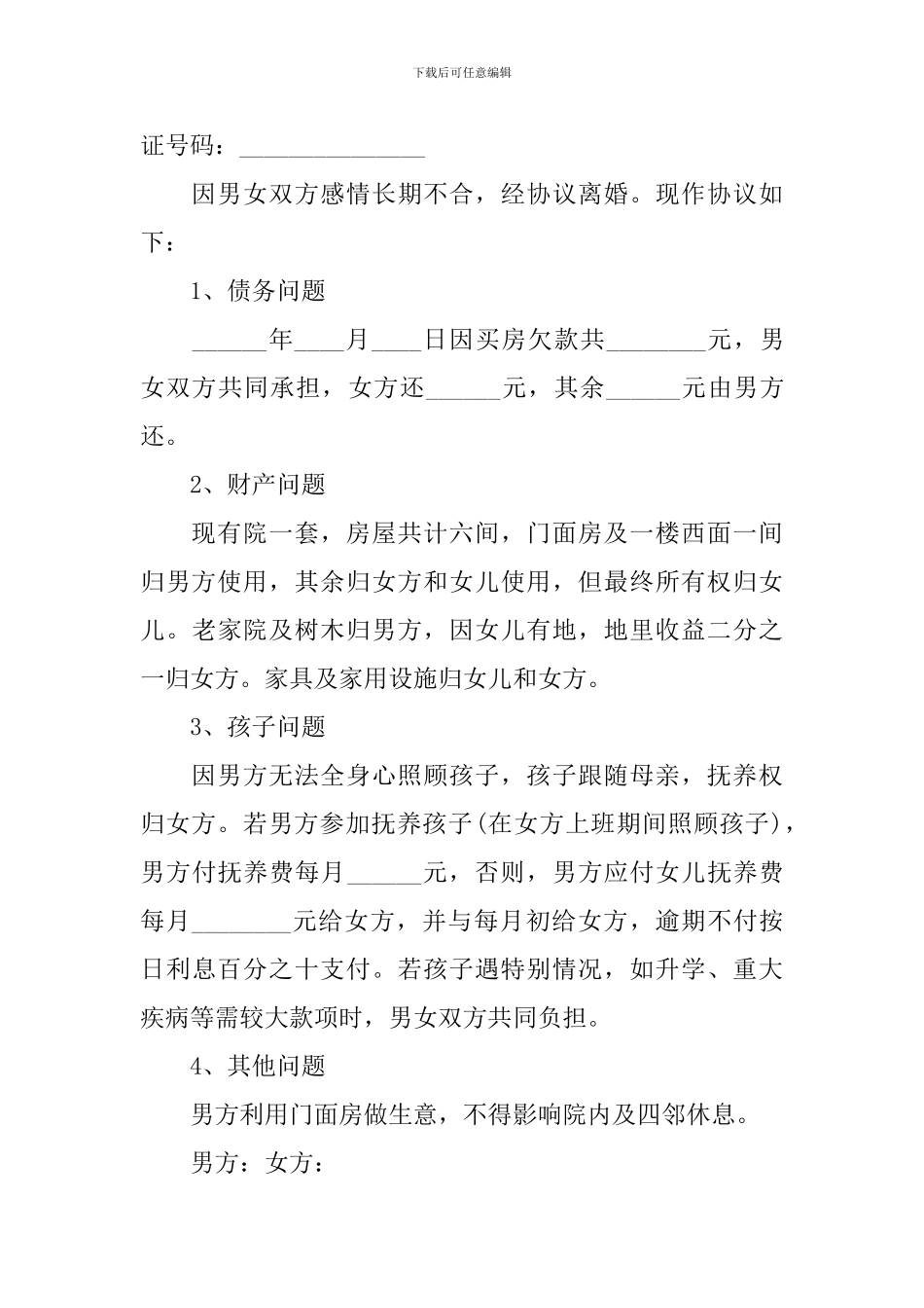 离婚简单协议书_第3页