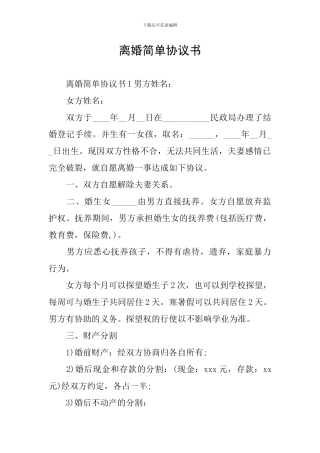 离婚简单协议书