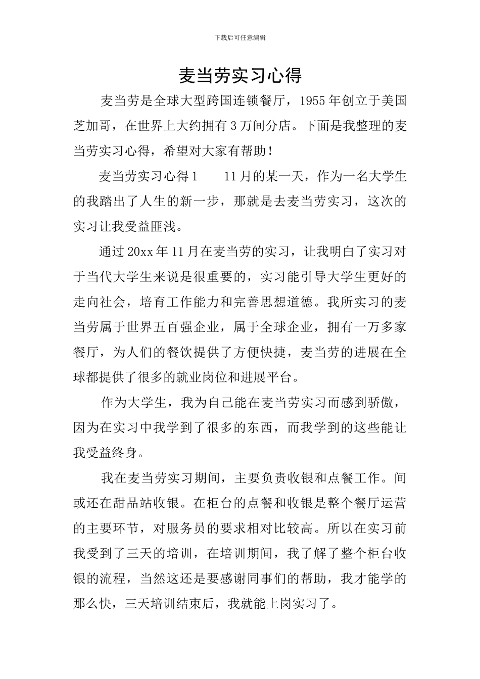 麦当劳实习心得_第1页