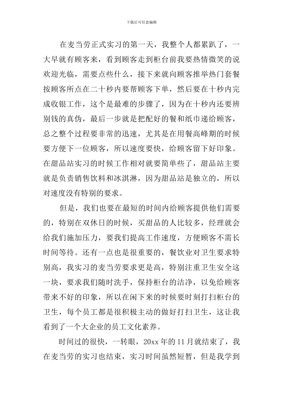 麦当劳实习心得_第2页