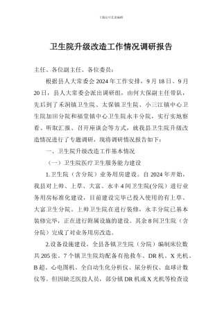 卫生院升级改造工作情况调研报告