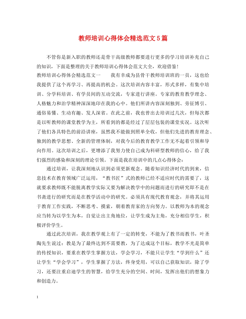 教师培训心得体会精选范文5篇 _第1页
