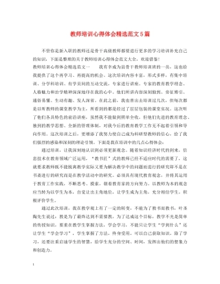 教师培训心得体会精选范文5篇 