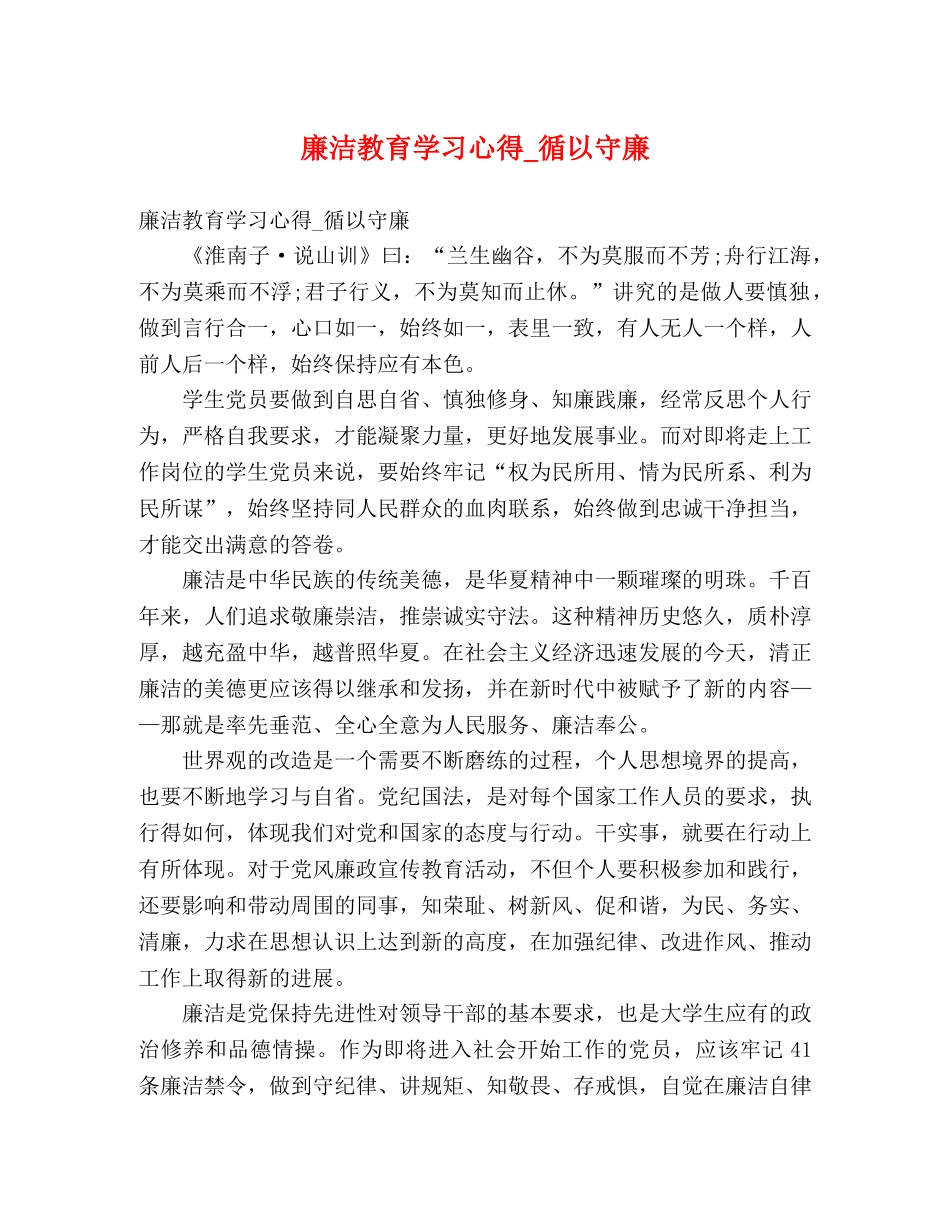 廉洁教育学习心得_循以守廉 _第1页