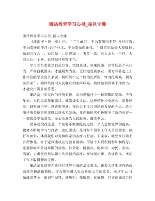 廉洁教育学习心得_循以守廉 