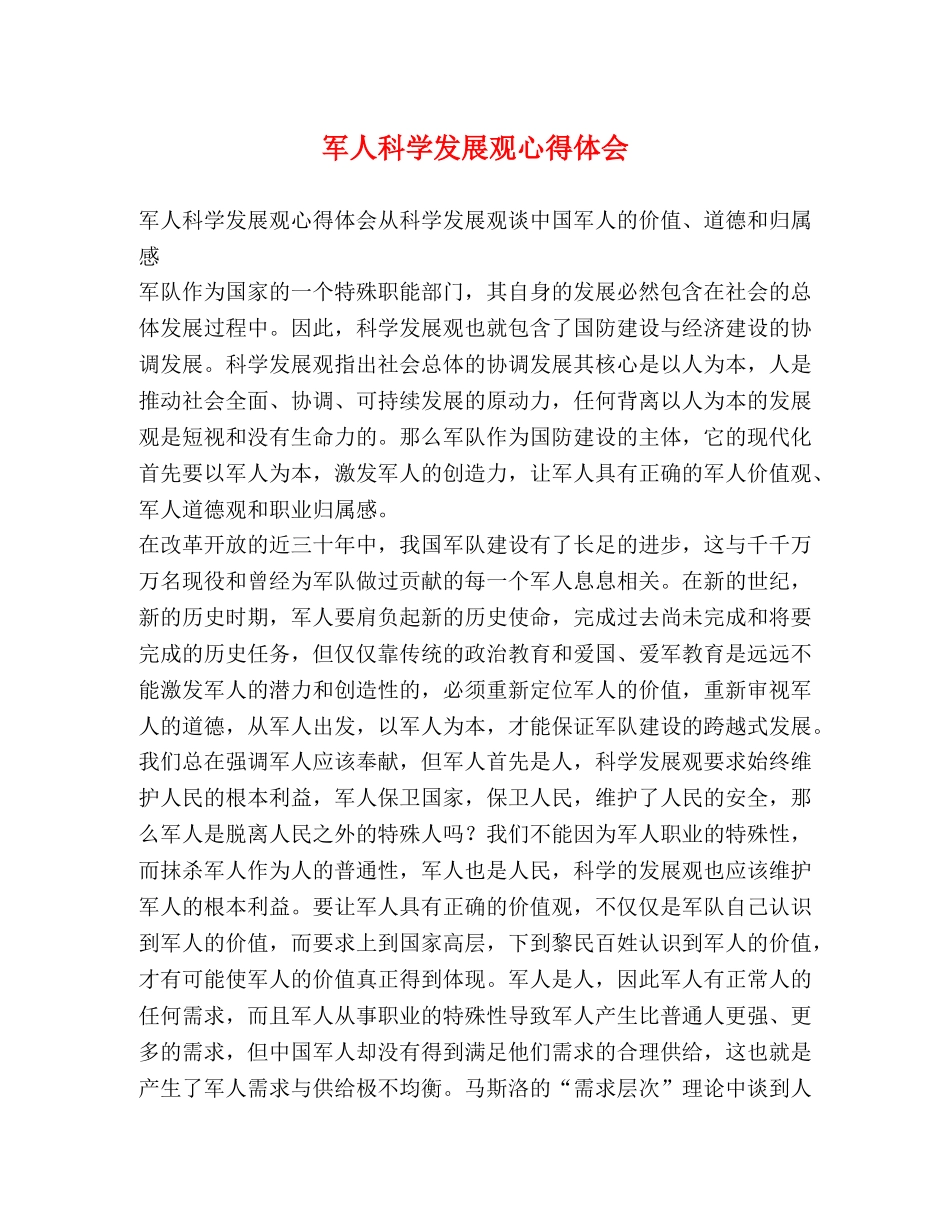 军人科学发展观心得体会 _第1页