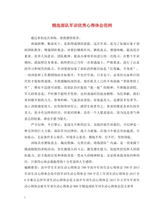 精选部队军训优秀心得体会范例 