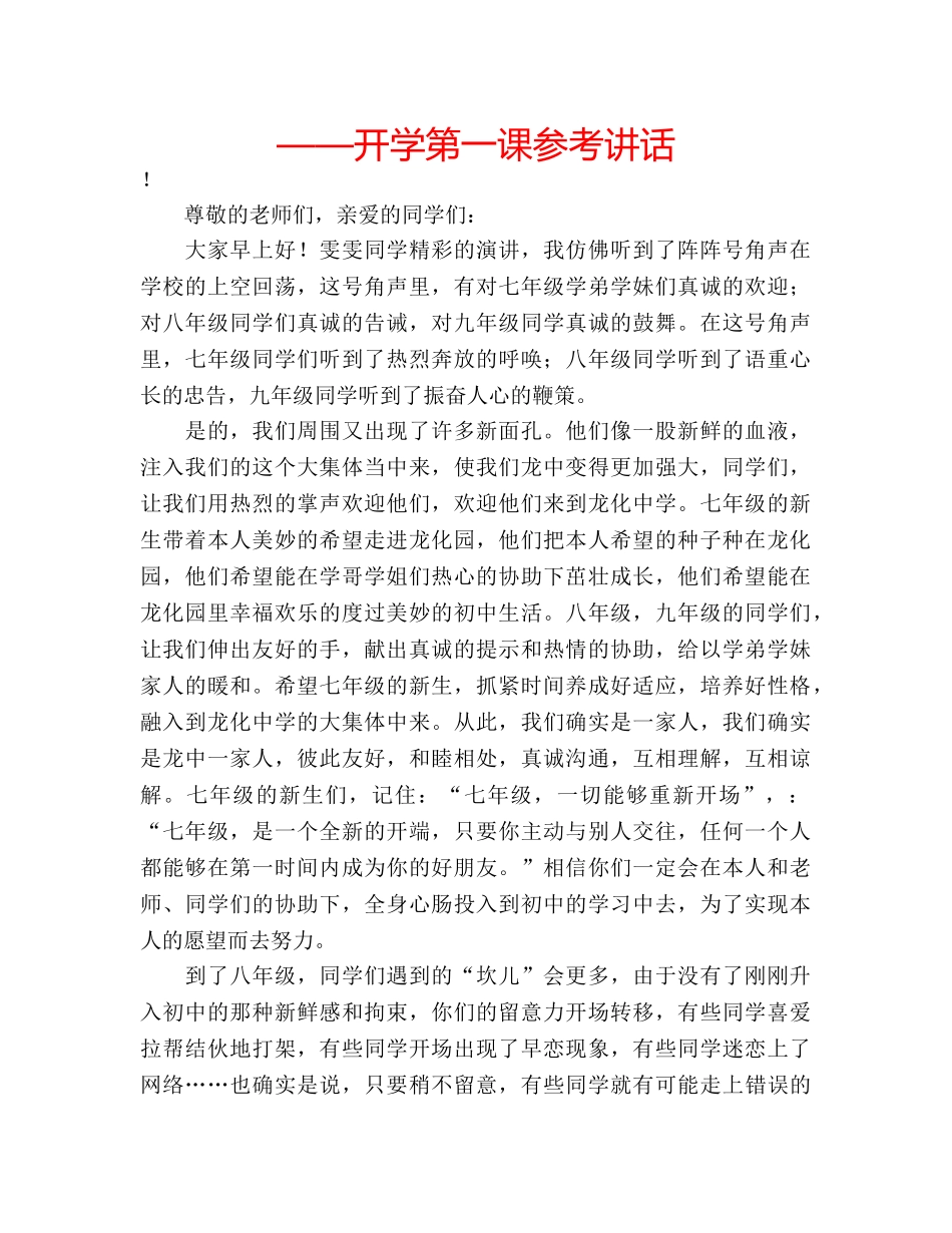 ——开学第一课参考讲话 _第1页
