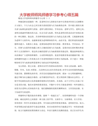 大学教师师风师德学习参考心得五篇 