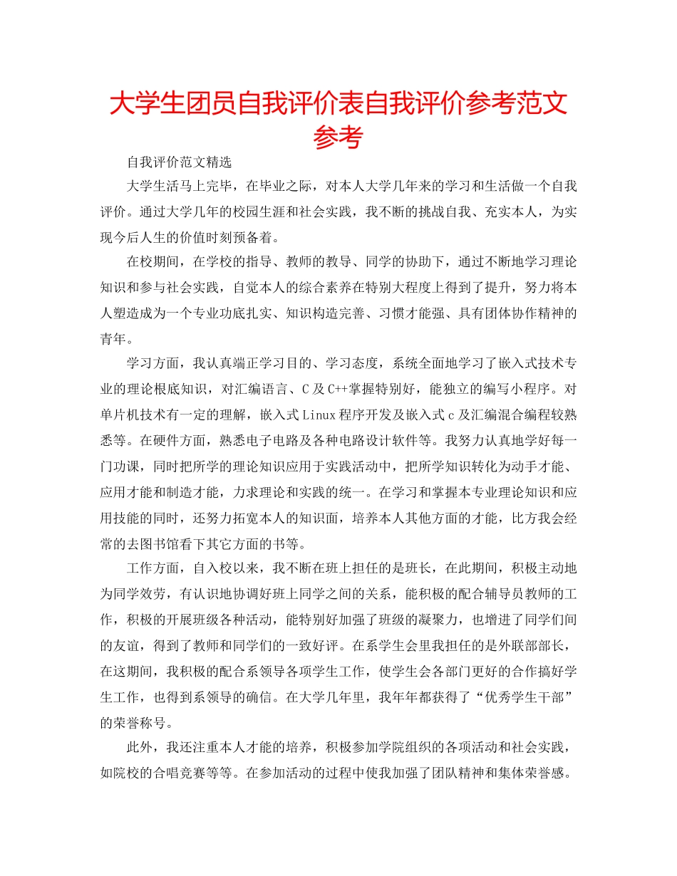 大学生团员自我评价表自我评价参考范文参考 _第1页