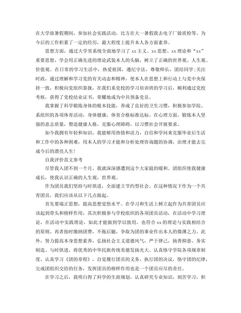 大学生团员自我评价表自我评价参考范文参考 _第2页